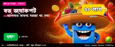 মেগা জ্যাকপট এখন আপনার হাতে